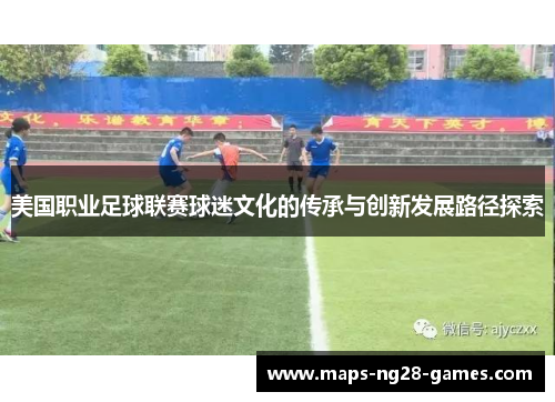 美国职业足球联赛球迷文化的传承与创新发展路径探索