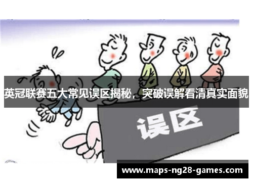 英冠联赛五大常见误区揭秘，突破误解看清真实面貌