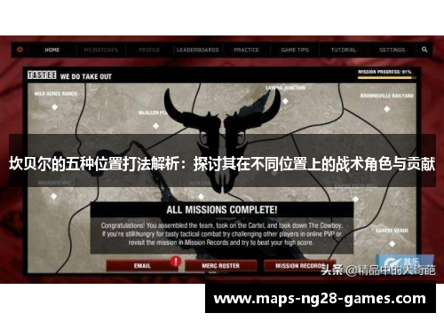 坎贝尔的五种位置打法解析：探讨其在不同位置上的战术角色与贡献