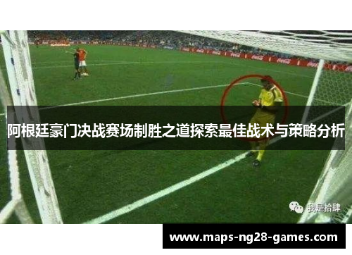 阿根廷豪门决战赛场制胜之道探索最佳战术与策略分析