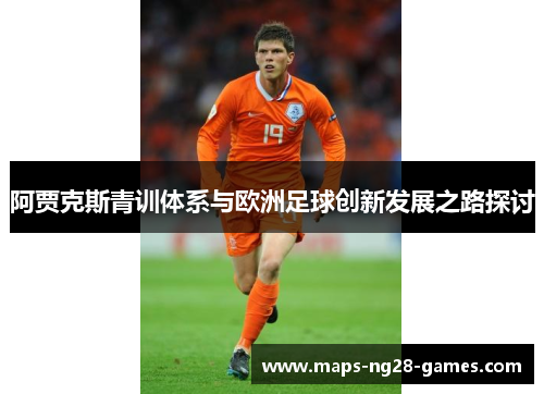 阿贾克斯青训体系与欧洲足球创新发展之路探讨