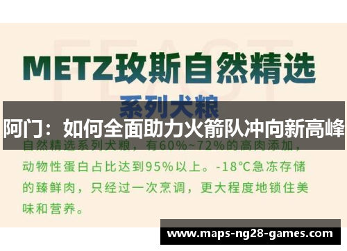 阿门：如何全面助力火箭队冲向新高峰