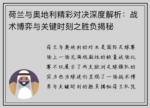 荷兰与奥地利精彩对决深度解析：战术博弈与关键时刻之胜负揭秘