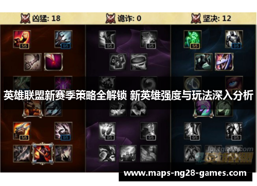 英雄联盟新赛季策略全解锁 新英雄强度与玩法深入分析