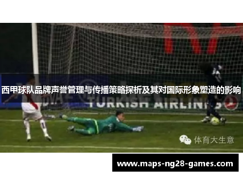 西甲球队品牌声誉管理与传播策略探析及其对国际形象塑造的影响
