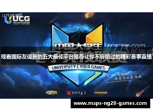 观看国际友谊赛的五大最佳平台推荐让你不容错过的精彩赛事直播