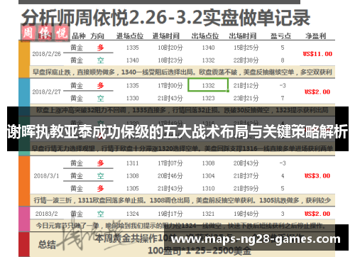 谢晖执教亚泰成功保级的五大战术布局与关键策略解析