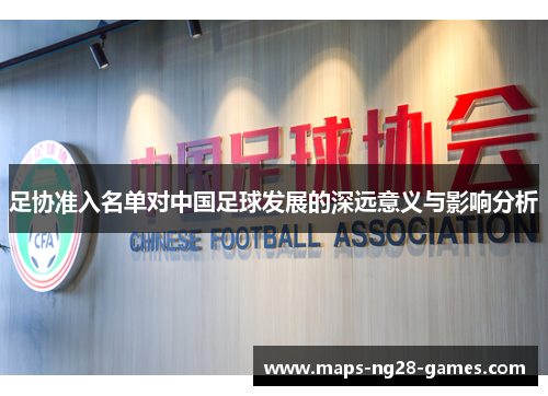 足协准入名单对中国足球发展的深远意义与影响分析